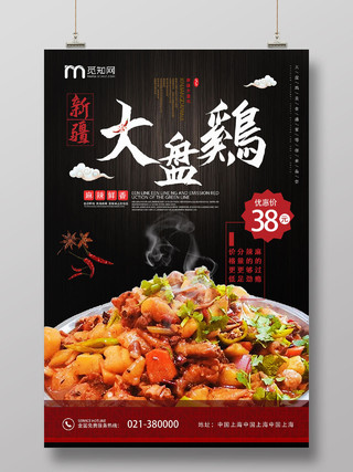 深色系创意新疆美食大盘鸡宣传海报